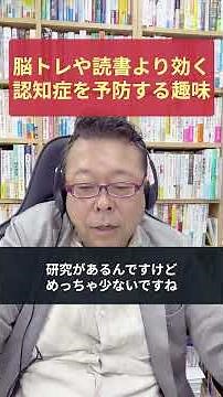 Brain Training Puzzles Don't Work!? What Hobbies Actually Help Prevent Dementia【Psychiatrist Shio...