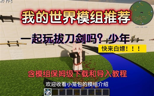 小笼包带大家一起玩拔刀剑{我的世界模组介绍}