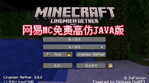 网易mc免费高仿java版