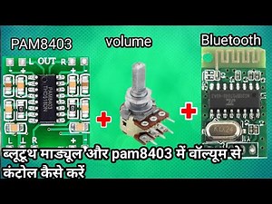 Pam 8403 मैं Bluetooth और volume कनेक्शन | pam8403 में वॉल्यूम और ब्लूटूथ चिप कनेक्शन