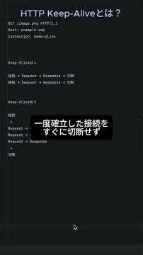 [ネットワークの基本] 第7回：HTTP Keep Aliveとは？