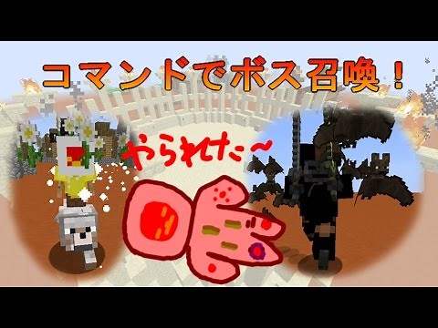 マインクラフトのコマンドでボスバトル！