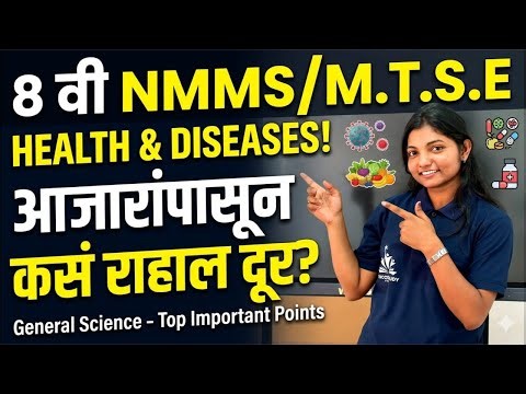 Health and Diseases 8th NMMS AND MTSE Science | आरोग्य आणि रोग ८वी NMMS AND MTSE विज्ञान 