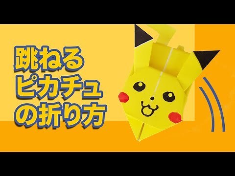 【ピカチュウの折り紙】 ぴょんぴょん跳ねるピカチュウの折り方
