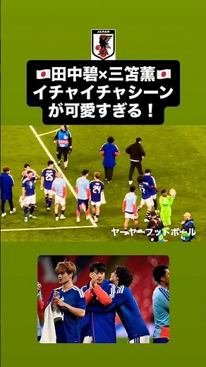 #田中碧 が#三笘薫 を抱っこするシーンが可愛すぎる‼️｜#三笘薫 #サッカー #サッカー日本代表 #brighton #england #イングランド #wembley