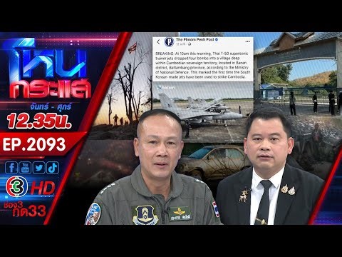 ชายแดนยังระอุ กัมพูชายิงใส่ไทย ไม่สนใจประชุม GBC คนไทยหวังเริ่งปิดเกม "ฮุนเซน" l EP.2093 l 24 ธ.ค.68