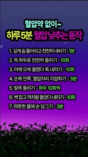 하루5분 혈압 낮추는 동작