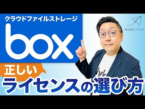 【初心者向け】boxライセンス種別を超解説！｜株式会社フライク