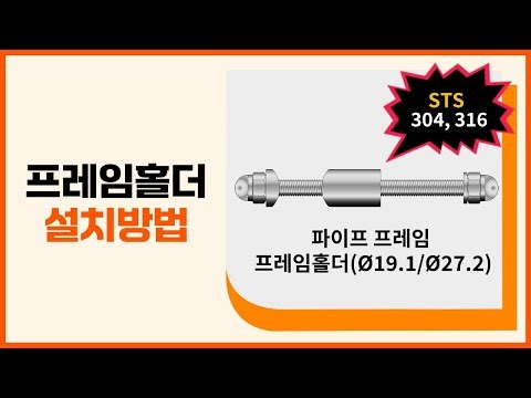 프레임홀더 설치방법