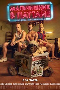«Мальчишник в Паттайе» (2016)