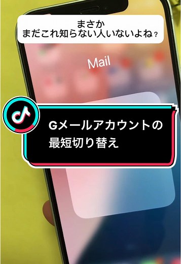 Gmailアカウントを簡単切り替え！iPhone裏技紹介