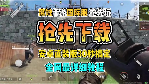 RUST腐蚀手游安卓直装版本，抢先玩！全网最详细下载教程