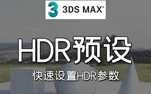 3dmaxHDR预设，快速设置HDR参数