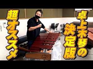 最高の卓上木琴を見つけてしまいました…
