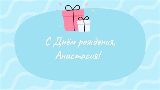 Видео С днём рождения, Анастасия! | OK.RU