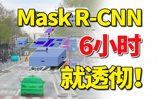 2023公认最好的【MaskR-CNN实例分割】项目实战教程，算法详解+论文精读！IT大佬带你6小时入门到精通-计算机视觉/目标检测/数据集
