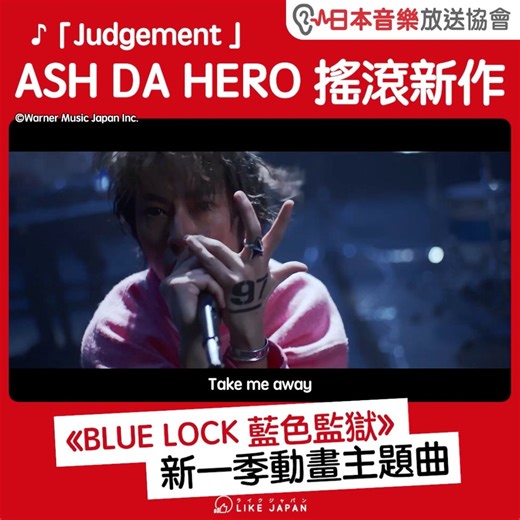 3.1K views · 111 reactions | 【#LikeJapan娛樂】♪「Judgement」 ASH DA HERO...