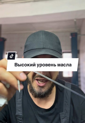 Как обслуживать клиентов, измеряющих уровень масла?