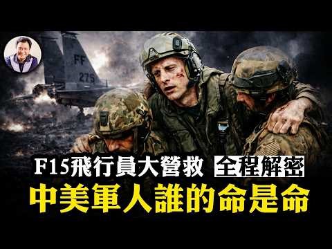 復活節奇蹟：海豹六、三角洲現實版拯救大兵瑞恩；美軍棄4億美金飛機救飛行員 vs. 共軍保頭盔遠程炸自己人；川普賭上政治生命扭轉歷史悲劇。江峰AI課程更新【江峰漫談20260406第1191期】