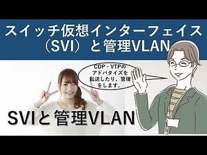 Cisco Packet Tracer：スイッチ仮想インターフェイス（SVI）と管理VLAN