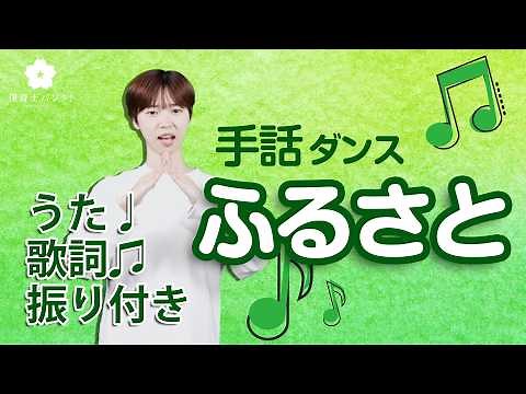 ふるさと【手話ダンス】 手話振りと歌詞、音楽付き♪