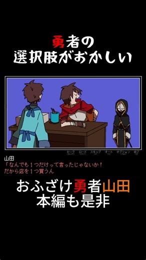 おふざけ勇者山田#ゲーム実況 #勇者の選択肢がおかしい