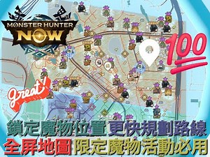 【心得】限定魔物活動必用 | 全屏地圖 | 鎖定魔物位置 | 更快規劃路線 | Rotation Control @Monster Hunter Now 哈啦板 - 巴哈姆特