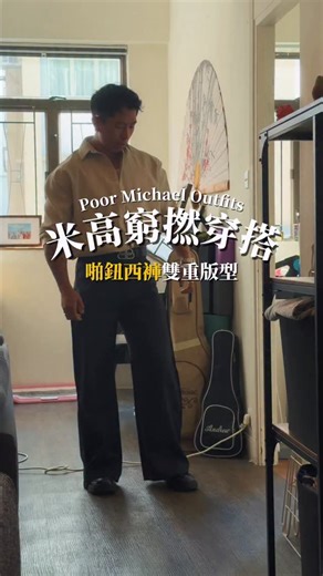 Michael · Personal Trainer & Videographer & Content Creator | 呢條褲屈機一褲兩版型 要Link留言/DM我Send比你 #hkmodel #穿搭日常 #穿搭技巧 #oppa #fyp #ootd | Instagram