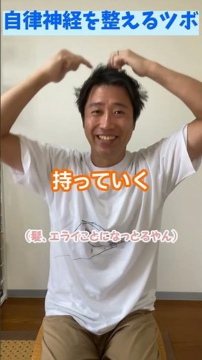 自律神経を整えるツボ：百会の簡単な押し方 #自律神経 #ツボ #セルフケア #鍼灸 #マッサージ