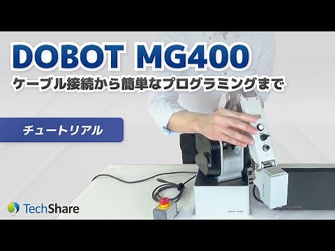 【チュートリアル】DOBOT MG400 ケーブル接続から簡単なプログラミングまで