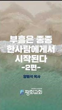 부흥은 종종 한사람에게서 시작된다 2편 (출애굽기 33장 7절) #길음평화교회 #양범석목사