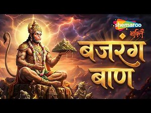 Bajrang Baan | Hanuman Ban | Hanuman Jayanti | Hanuman Ji Bhajan | Hanuman Song