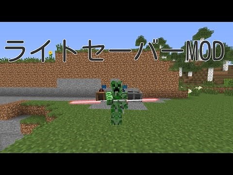 [マインクラフト]ライトセイバーMOD