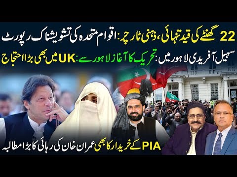 🔴UN Exposes 22 Hour Solitary Confinement of Imran Khan | Sohail Afridi Launches Movement from Lahore