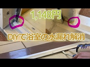 DIYメンテ・築20年浴室ドア枠下パッキンからの水漏れ修理#DIY#水漏れ
