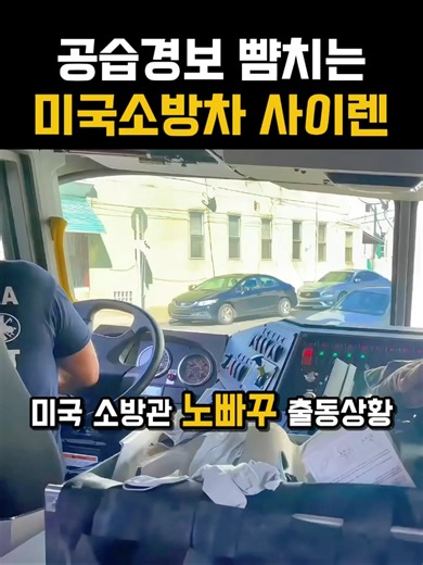 미국 소방차 사이렌 소리와 공습경보