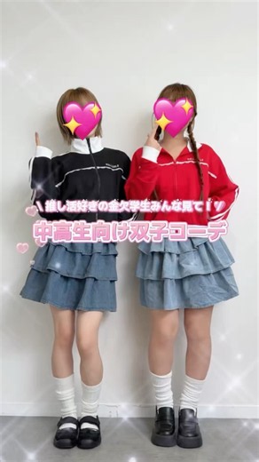 みんなの推し語ってほしーい‼️#shorts #doublefocus #ダブルフォーカス #ファッション #秋コーデ #秋服 #推し活コーデ #参戦服 #中高生