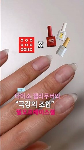 💅🏻다이소 젤리무버 X 필오프베이스젤💅🏻 #다이소네일 #다이소 #다이소템 #셀프네일