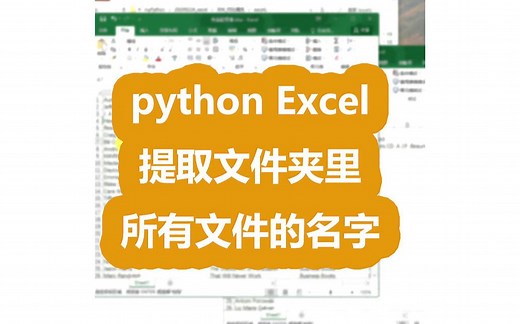 【python】今天学到了python提取文件夹所有excel的名字