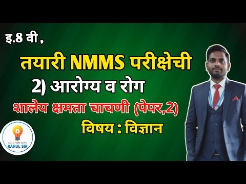 इ.8वी.NMMS.2) आरोग्य व रोग.पेपर 2 #nmms #science 