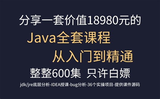 价值18980元的一套Java课程现在分享给大家，整整600集，从入门到精通，只许白嫖，学完即可就业！Java开发_java入门_计算机编程