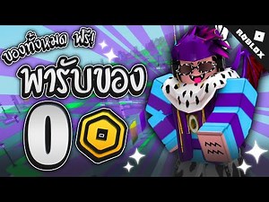 ของฟรีทั้งหมดในโรบอค แมพนี้ มีทุกอย่างฟรี! Roblox พารับของฟรี