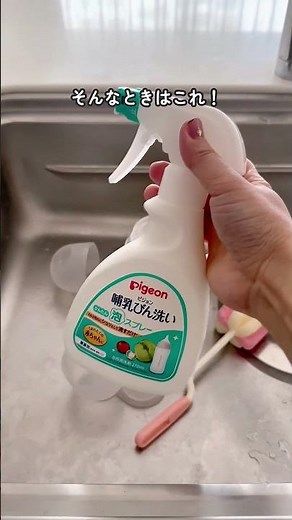 面倒な洗浄の手間を減らしてくれる！「ピジョン 哺乳びん洗い かんたん泡スプレー」#ピジョン #哺乳瓶消毒 #哺乳瓶 洗い