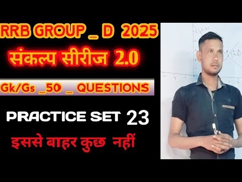 GROUP_D MOCK TEST #23 || RAILWAY GROUP-D MCQ GK/GS PRACTICE SET || RRB GROUP D CLASS || Er RK SIR