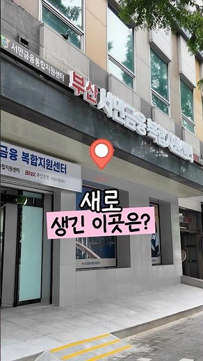 [Today BNK] Opening of the Busan Comprehensive Financial Support Center for Common Citizens✨