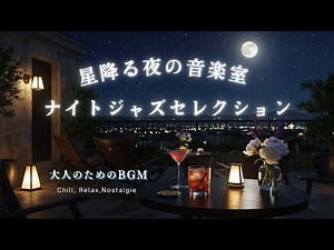 【星降る夜の音楽室】心を照らすナイトジャズ・セレクション｜静寂に寄り添う癒しのBGM