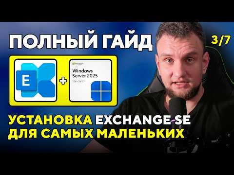 Установка Exchange Server SE с нуля. Часть 3: Установка Exchange Server SE