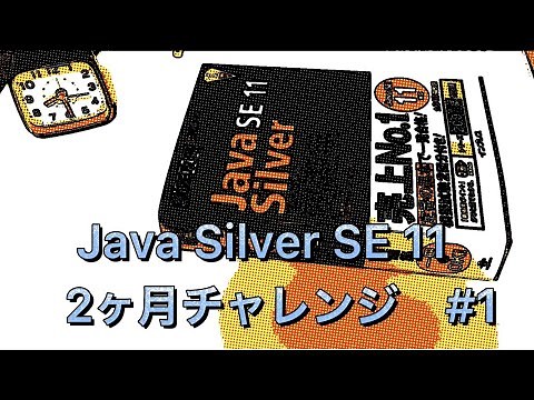 【Java Silver】認定試験2ヶ月チャレンジ #1