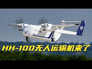 海量画面独家披露！直击中国HH-100无人运输机首飞现场 在“办公室”里开飞机是什么体验？20240613 | 军迷天下