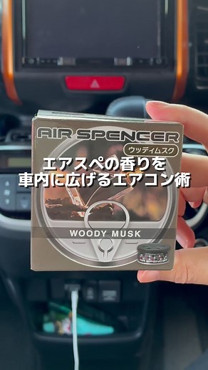 車のエアコンと芳香剤を使った楽しみ方